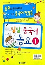 팅팅 중국어 동요 1 (책 + 테이프 2개)