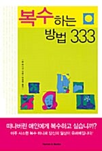 [중고] 복수하는 방법 333