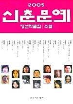 [중고] 2005 신춘문예 당선작품집