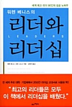 [중고] 워렌 베니스의 리더와 리더십