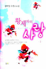 황제와의 사랑. 1권 : romance story