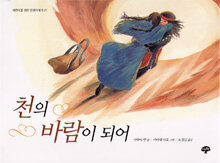 천의 바람이 되어=I am a thousand winds