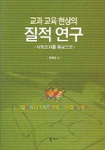 교과 교육 현상의 질적 연구 : 사회교과를 중심으로
