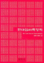 현대심리측정학
