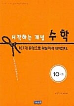 시작하는 개념 수학 10-가