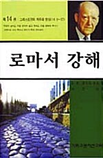 로마서 강해 14 (반양장)