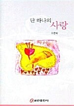 단 하나의 사랑