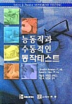 능동적과 수동적인 동작테스트