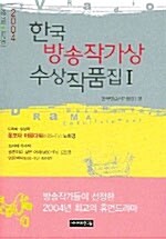 [중고] 한국방송작가상 수상작품집 1