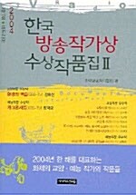 [중고] 한국방송작가상 수상작품집 2