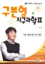 구본형 지구과학 2