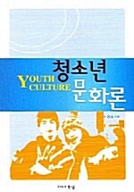 청소년 문화론