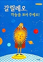 갈릴레오, 하늘을 보여 주세요!