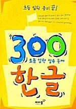 300 한글 초등입학 필수문제