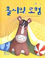 홀시의 모험