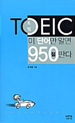 [중고] Toeic 이 단어만 알면 950점 딴다