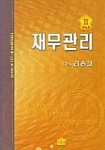 [중고] 재무관리 Vol.2