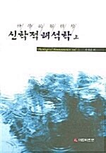 신학적 해석학 -상