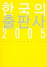 [중고] 한국의 출판사 2005