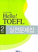 주니어를 위한 Hello! TOEFL 실전문제집 (교재 + 테이프 1개)