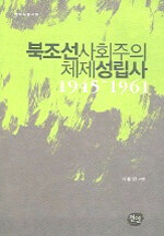 북조선사회주의 체제성립사:1945~1961