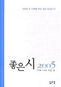 (삶과 꿈의 앤솔로지)좋은 시. 2005