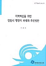 지역혁신을 위한 인천시 행정의 과제와 추진방안