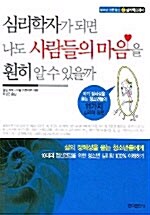 심리학자가 되면 나도 사람들의 마음을 훤히 알 수 있을까