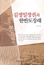 김정일 정권과 한반도 장래