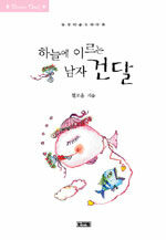 하늘에 이르는 남자 건달