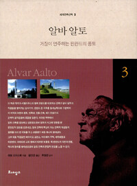 알바 알토=거장이 연주하는 핀란드의 풍토/Alvar Aalto