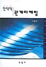 전략적 관계마케팅