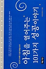 [중고] 아침을 열어주는 101가지 성공이야기