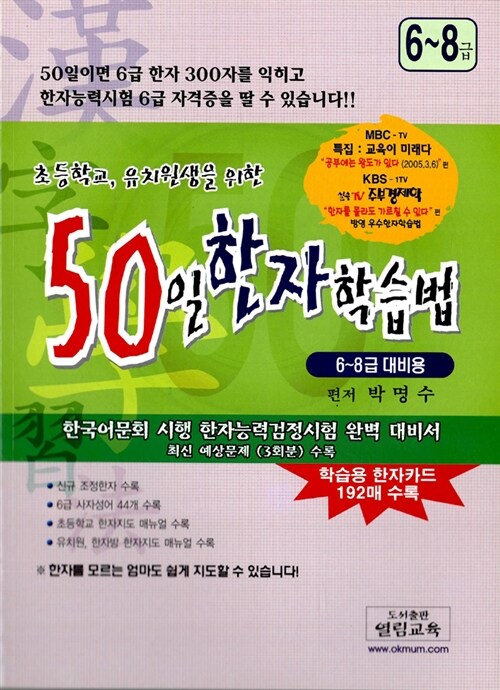 50일 한자학습법 6-8급 대비용