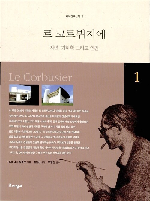르 코르뷔지에= Le Corbusier : 자연, 기하학 그리고 인간