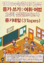 100% 수능형 언어영역 듣기.쓰기+어휘.어법 24회 실전모의고사 - 테이프 3개 (교재 별매)