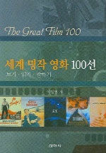 세계 명작 영화 100선= (The)great film 100