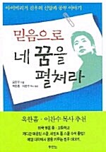 [중고] 믿음으로 네 꿈을 펼쳐라