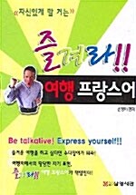 [중고] 즐겨라!! 여행 프랑스어