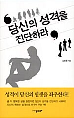 [중고] 당신의 성격을 진단하라