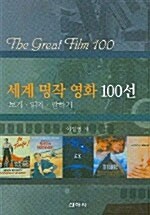 세계명작영화 100선 보기 읽기 말하기