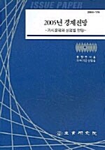 2005년 경제전망