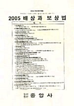 배상과 보상법 2005