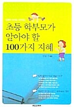 [중고] 초등 학부모가 알아야 할 100가지 지혜