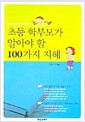 [중고] 초등 학부모가 알아야 할 100가지 지혜