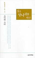 길은 당나귀를 타고 표지이미지