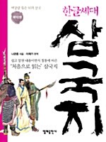 한글세대 삼국지 10