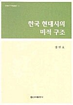 한국 현대시의 미적 구조