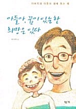 아들아, 꿈이 있는 한 희망은 있다