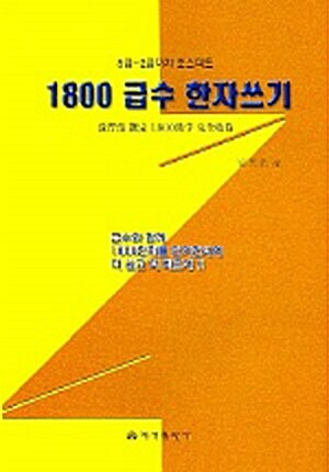 1800 급수 한자쓰기